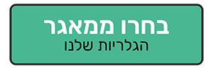 בחרו ממאגר - הגלריות שלנו