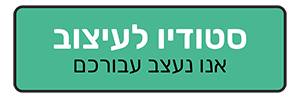 סטודיו לעיצוב - אנחנו נעצב עבורך